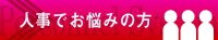 人事でお悩みの方
