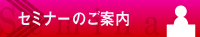 セミナーのご案内
