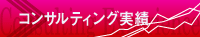 コンサルティング実績